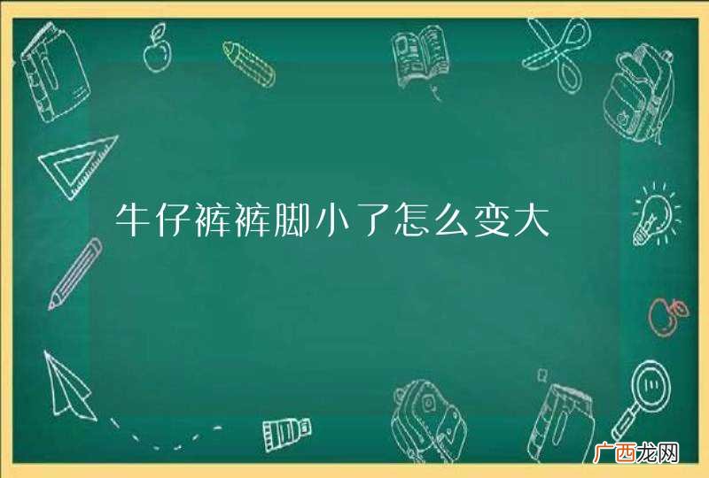 牛仔裤裤脚小了怎么变大