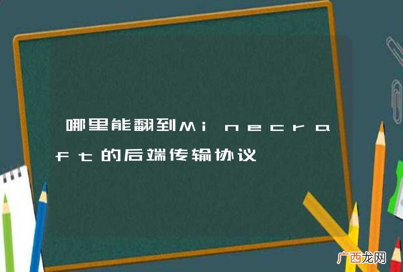 哪里能翻到Minecraft的后端传输协议