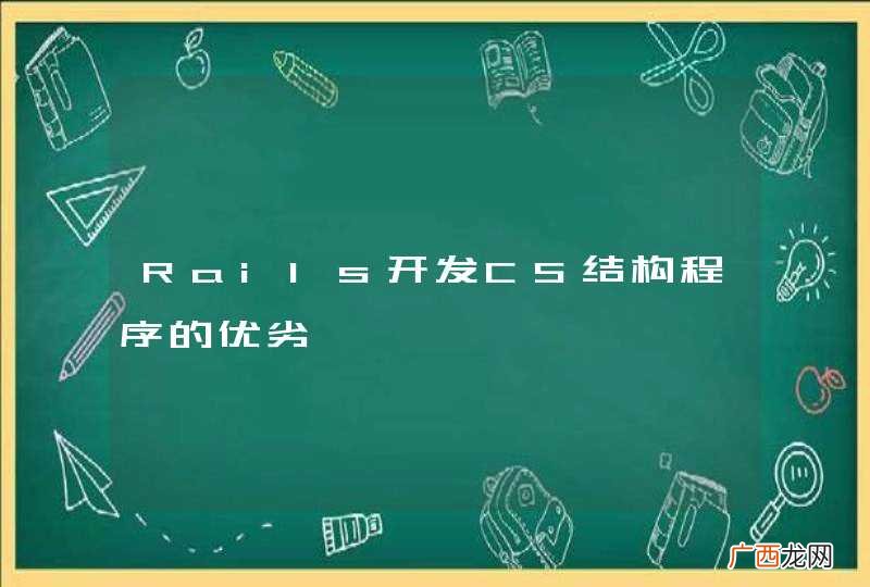 Rails开发CS结构程序的优劣
