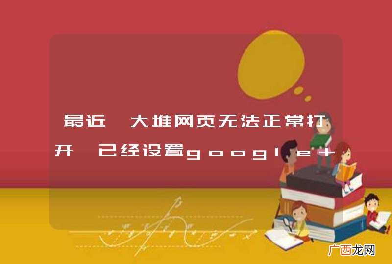 最近一大堆网页无法正常打开,已经设置google dns
