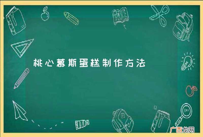 桃心慕斯蛋糕制作方法