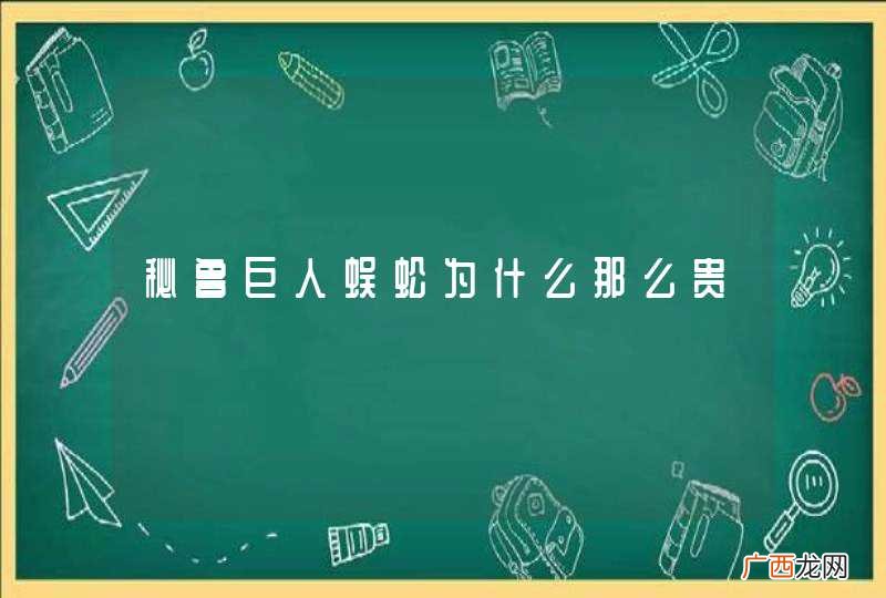 秘鲁巨人蜈蚣为什么那么贵
