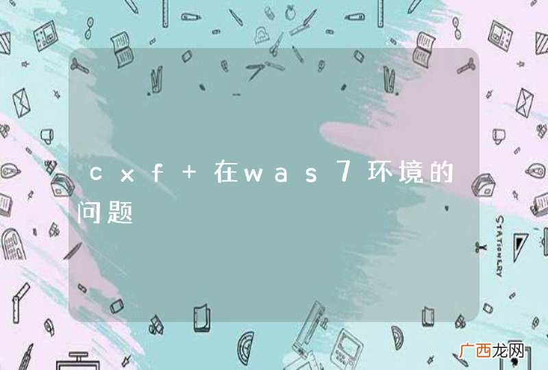 cxf 在was7环境的问题