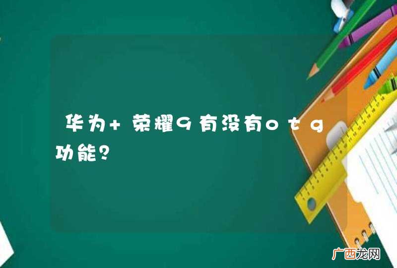华为 荣耀9有没有otg功能？