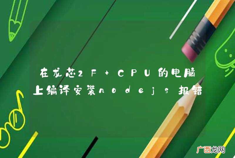 在龙芯2F CPU的电脑上编译安装nodejs报错请高人指点