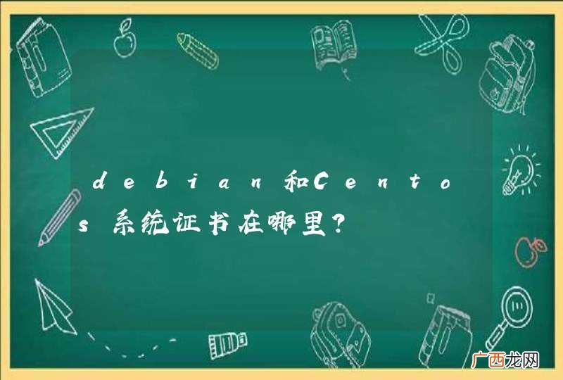 debian和Centos系统证书在哪里？