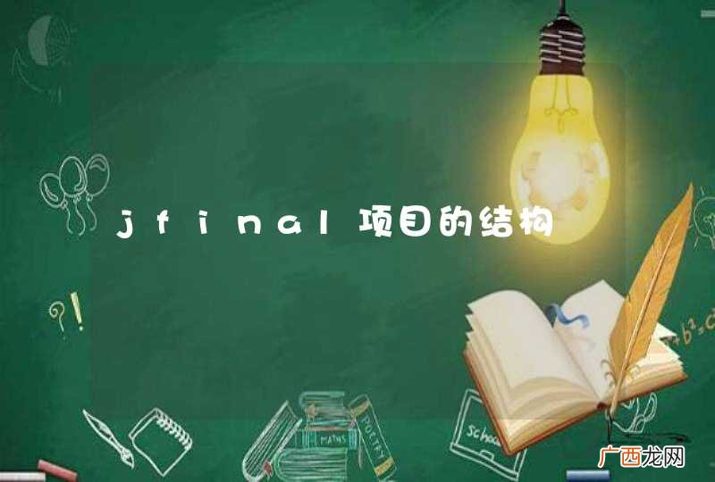 jfinal项目的结构