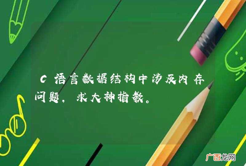 C语言数据结构中涉及内存问题，求大神指教。