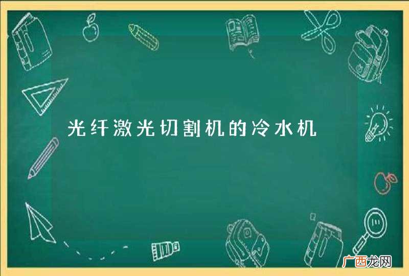 光纤激光切割机的冷水机