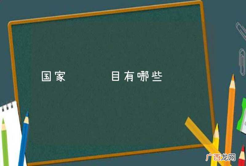 国家补贴项目有哪些
