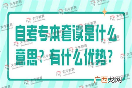 自考专本套读是什么意思,套读本科国家承认吗？