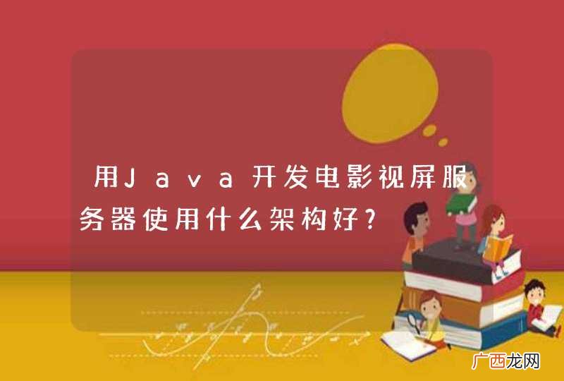 用Java开发电影视屏服务器使用什么架构好？