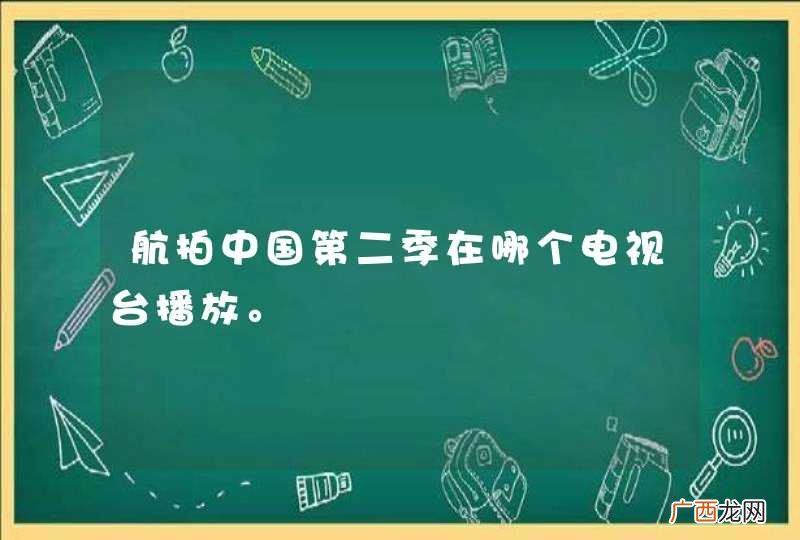 航拍中国第二季在哪个电视台播放。