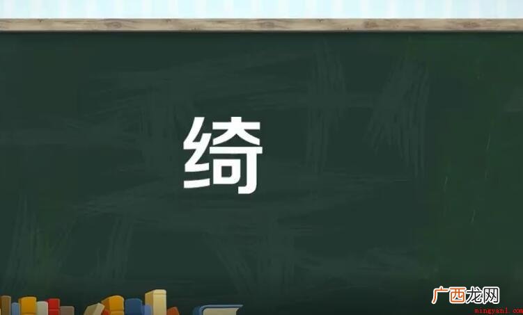 一个绞丝旁一个奇是什么字
