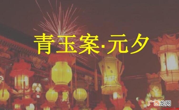 《青玉案·元夕》的原文是什么