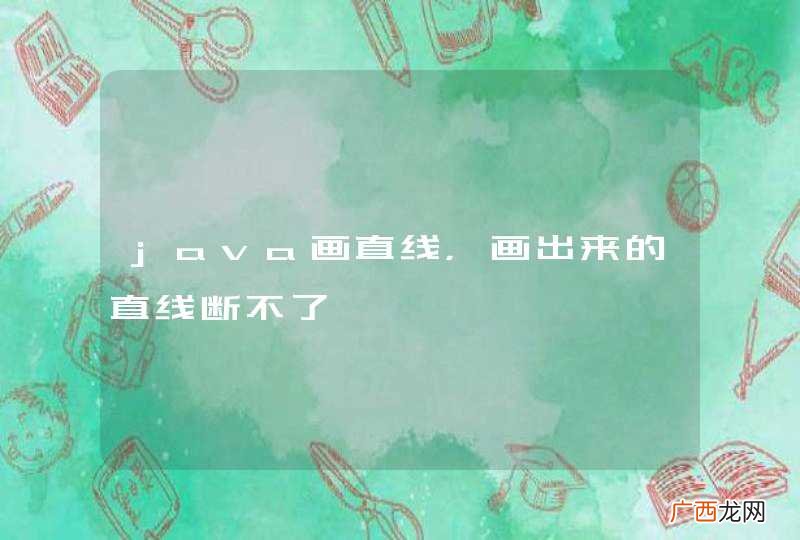 java画直线，画出来的直线断不了