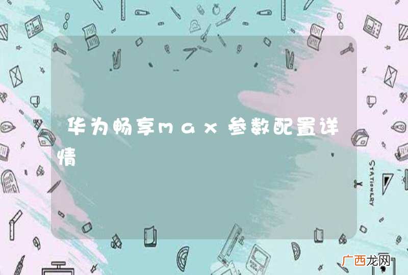 华为畅享max参数配置详情