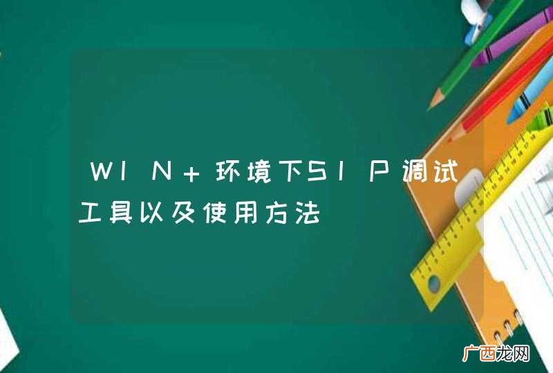 WIN 环境下SIP调试工具以及使用方法