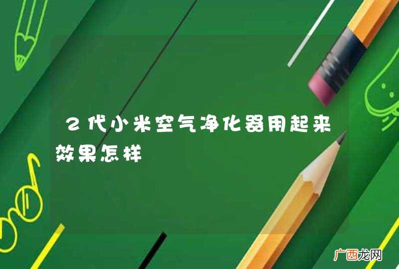 2代小米空气净化器用起来效果怎样