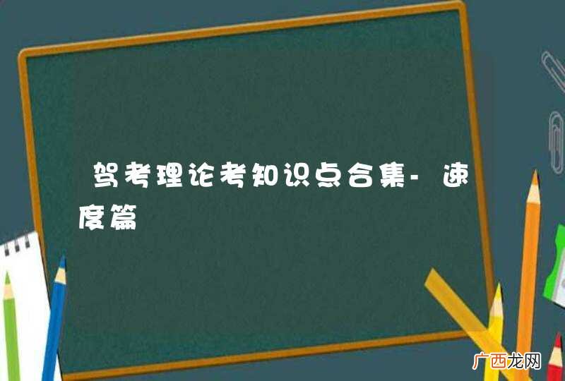 驾考理论考知识点合集-速度篇