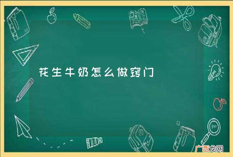 花生牛奶怎么做窍门
