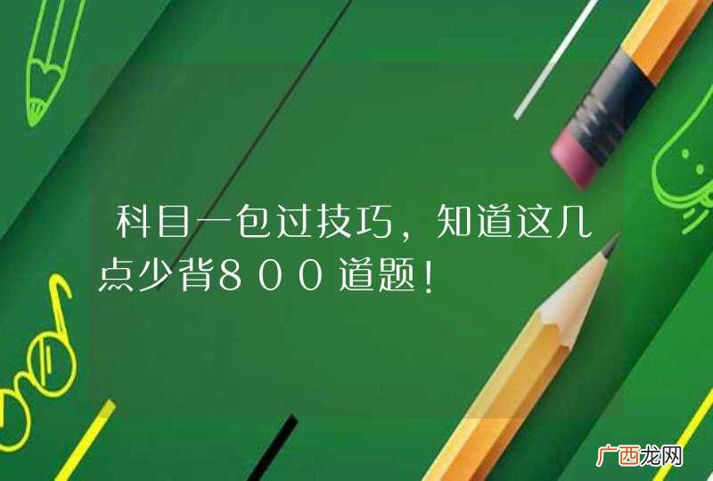 科目一包过技巧，知道这几点少背800道题！