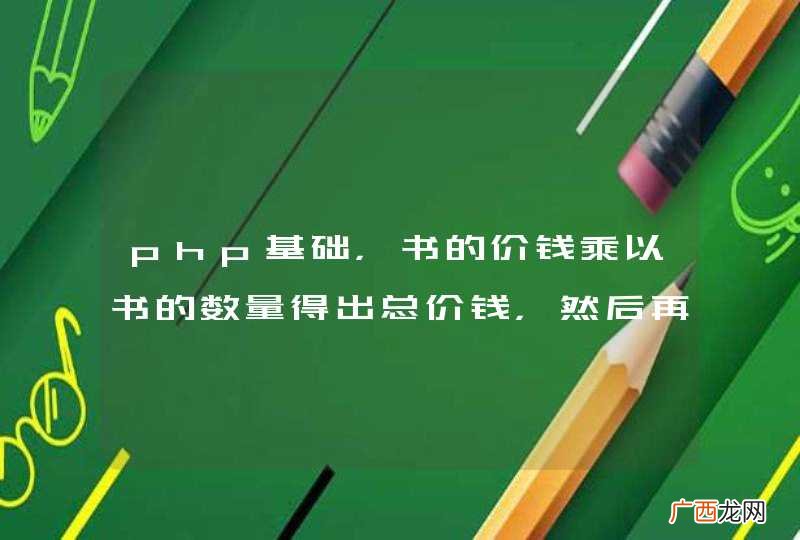 php基础，书的价钱乘以书的数量得出总价钱，然后再加上0.0？～～这样写有什么好处？？请大牛指点