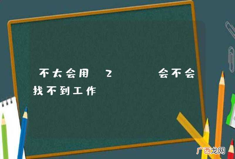 不太会用s2sh，会不会找不到工作？