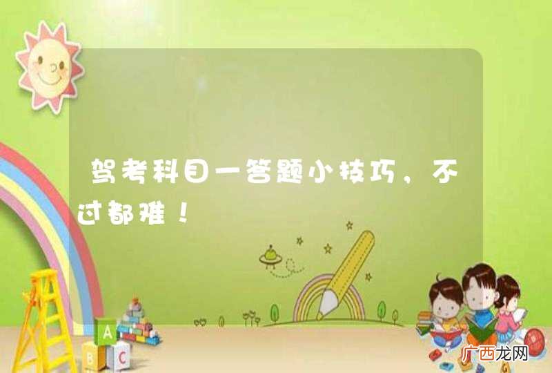 驾考科目一答题小技巧，不过都难！