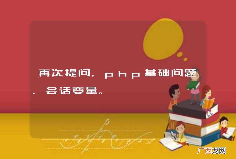 再次提问，php基础问题，会话变量。