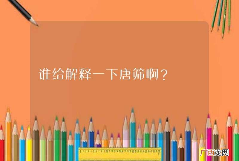 谁给解释一下唐筛啊？