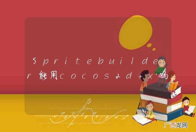 Spritebuilder能用cocos2d x吗
