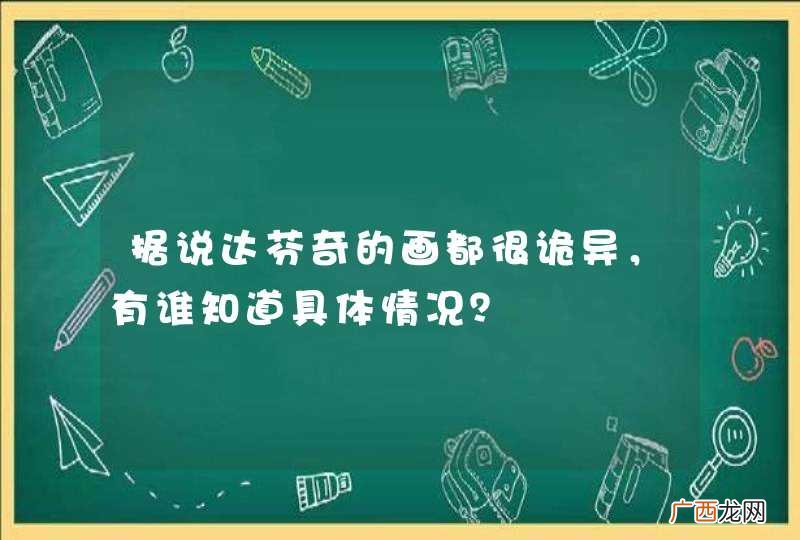 据说达芬奇的画都很诡异，有谁知道具体情况？