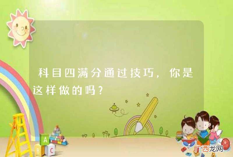 科目四满分通过技巧，你是这样做的吗？