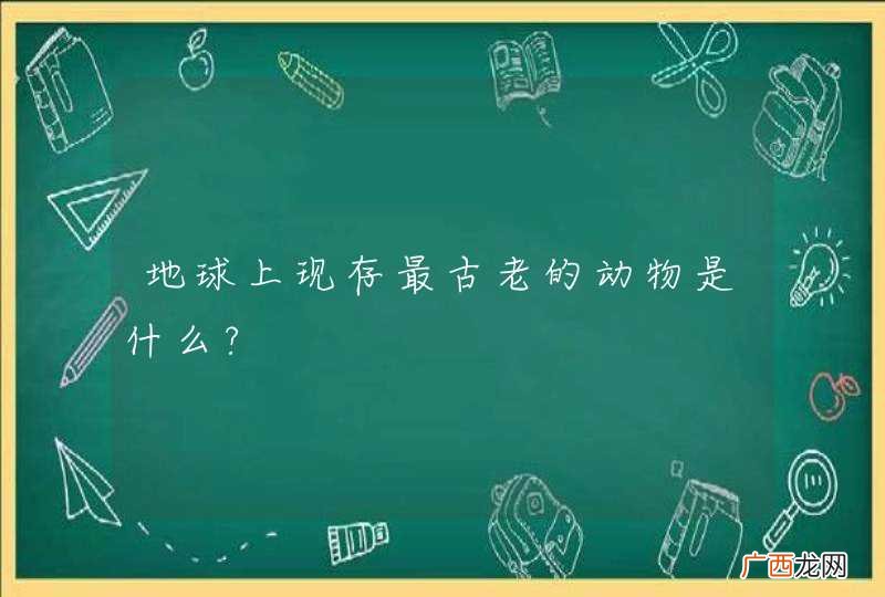 地球上现存最古老的动物是什么?