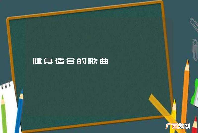 健身适合的歌曲