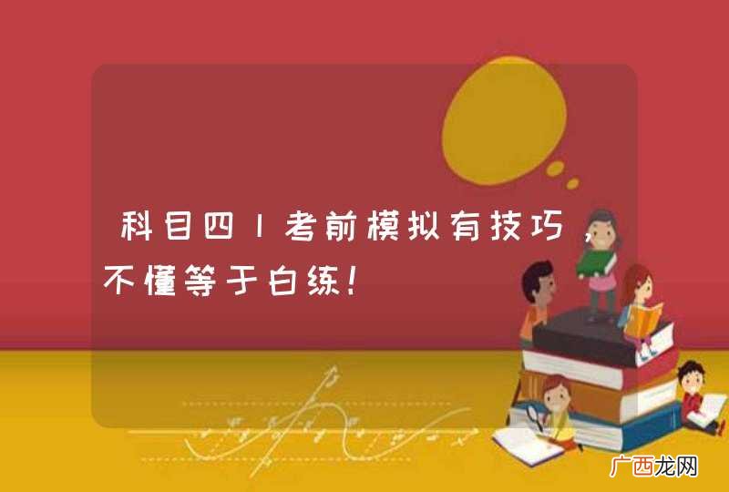 科目四丨考前模拟有技巧，不懂等于白练！