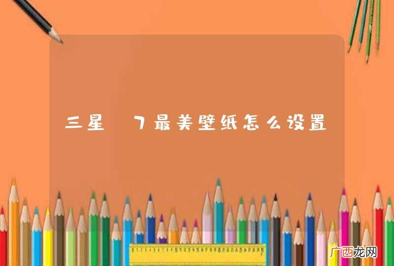 三星s7最美壁纸怎么设置
