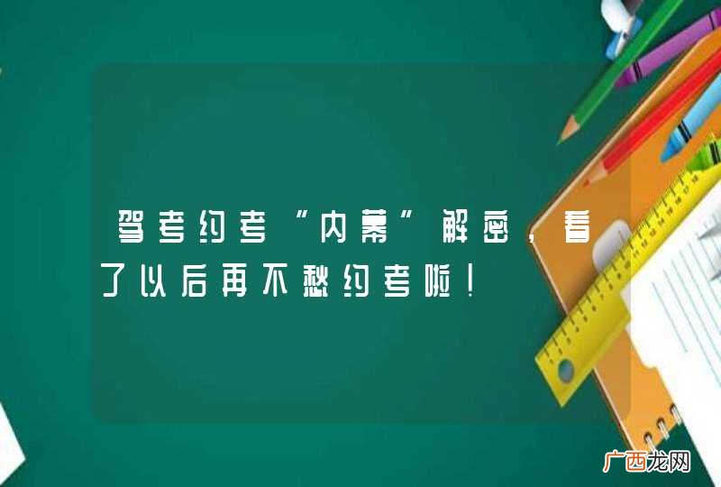 驾考约考“内幕”解密，看了以后再不愁约考啦！