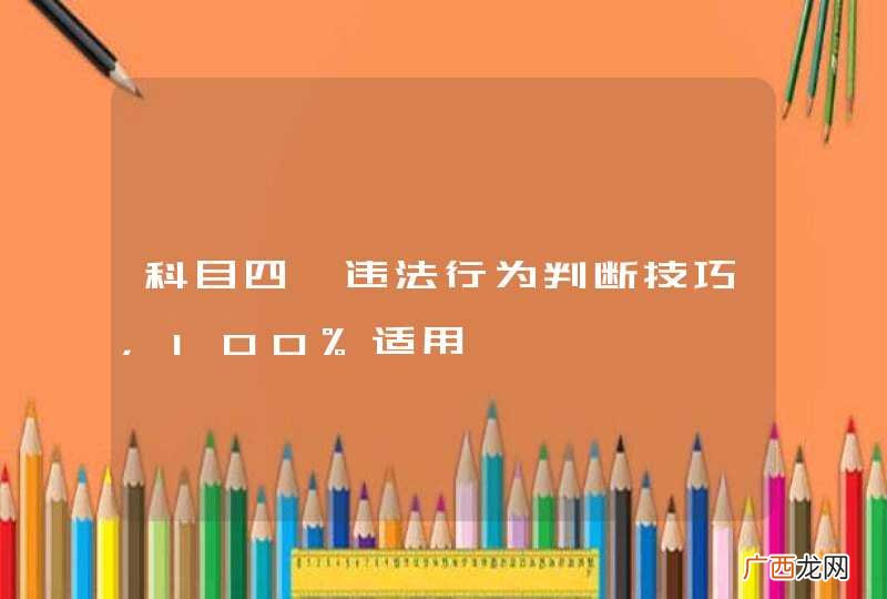 科目四丨违法行为判断技巧，100%适用