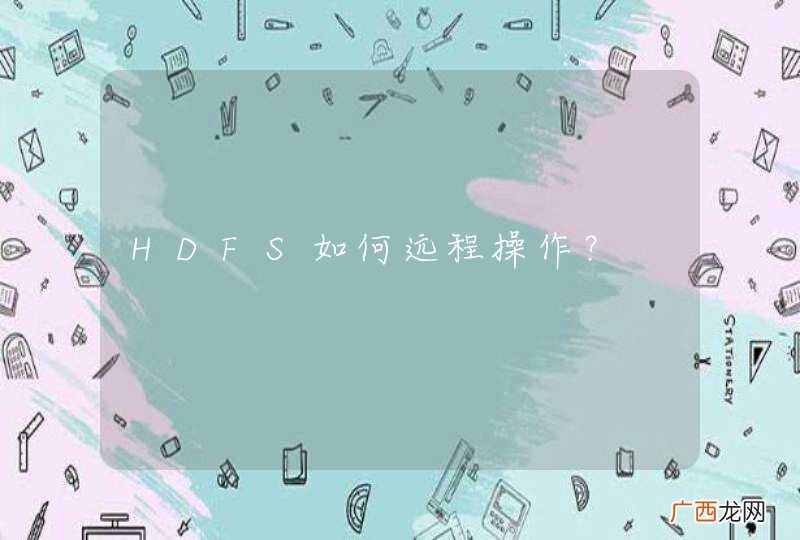 HDFS如何远程操作？