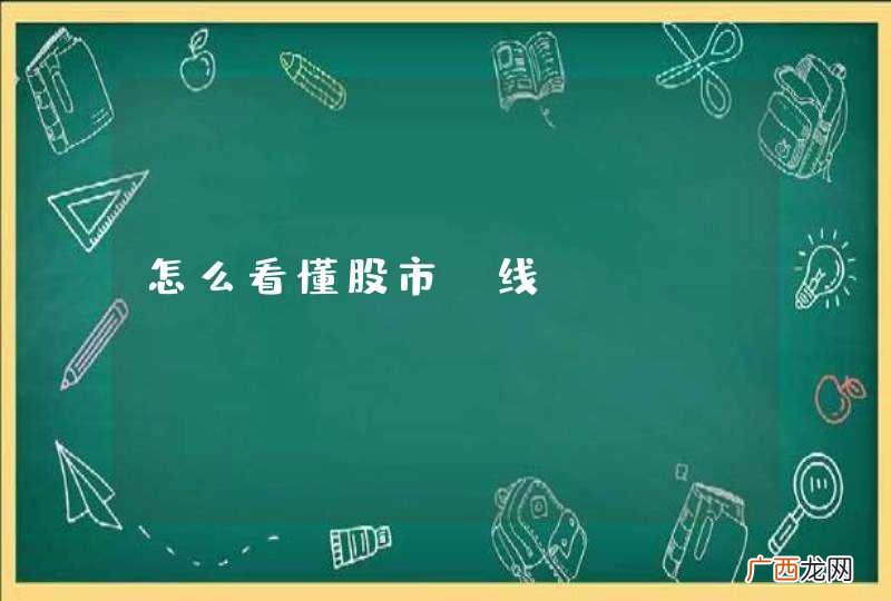 怎么看懂股市k线