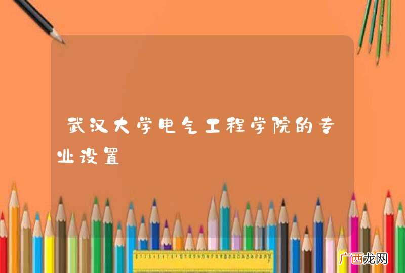 武汉大学电气工程学院的专业设置