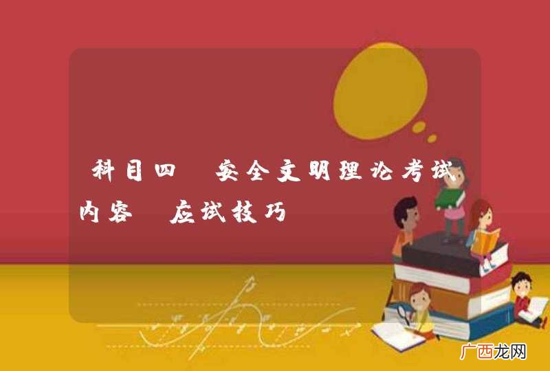 科目四丨安全文明理论考试内容+应试技巧