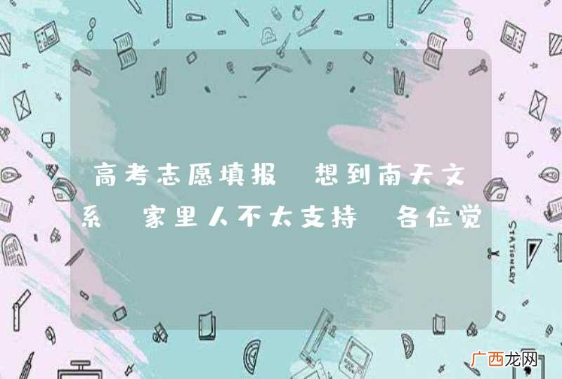 高考志愿填报,想到南天文系,家里人不太支持。各位觉得天文发展前景如何,该坚持吗?