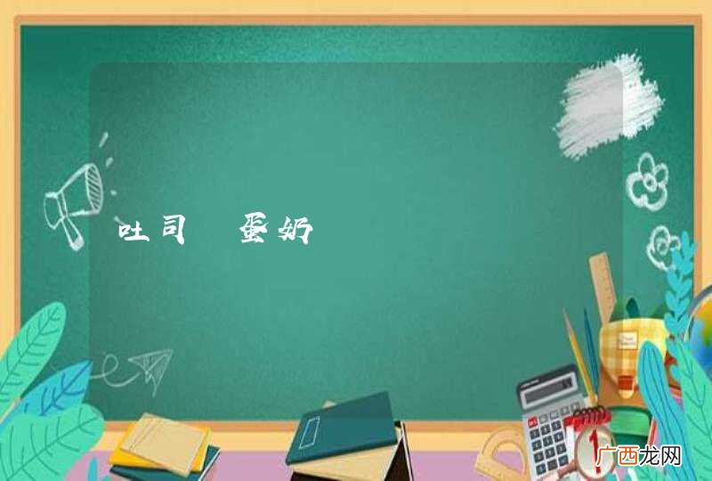 吐司焗蛋奶