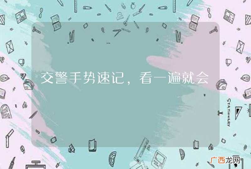 交警手势速记，看一遍就会