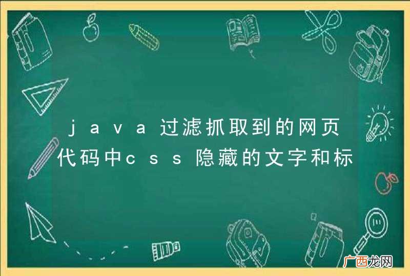 java过滤抓取到的网页代码中css隐藏的文字和标签