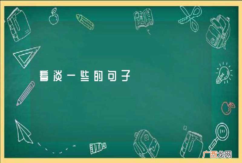 看淡一些的句子