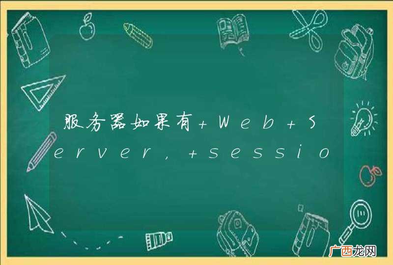 服务器如果有 Web Server， session数量最大是多少